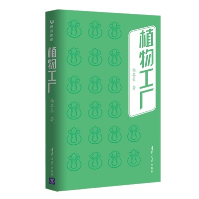 从太空种菜到家里养花,科普图书《植物工厂》为您揭秘